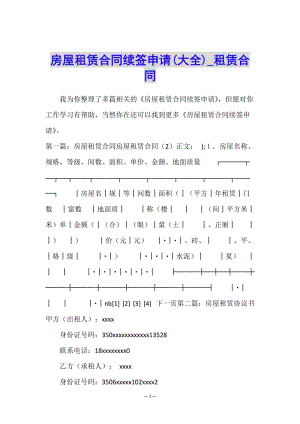房屋租賃合同續(xù)簽申請(大全)-租賃合同-(參考版)