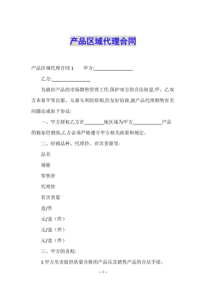 產(chǎn)品區(qū)域代理合同-wenkub.com