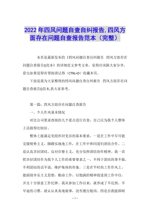 2022年四風(fēng)問(wèn)題自查自糾報(bào)告-四風(fēng)方面存在問(wèn)題自查報(bào)告范本(完整)(完整版)