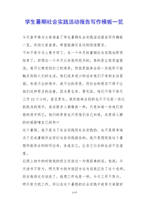 學生暑期社會實踐活動報告寫作模板一覽-(已改無錯字)