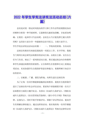 2022年學(xué)生學(xué)憲法講憲法活動(dòng)總結(jié)(六篇)-全文預(yù)覽
