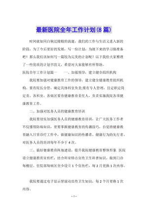 最新醫(yī)院全年工作計劃(8篇)-資料下載頁