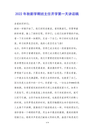 2022年秋新學(xué)期班主任開學(xué)第一天講話稿-(編輯修改稿)