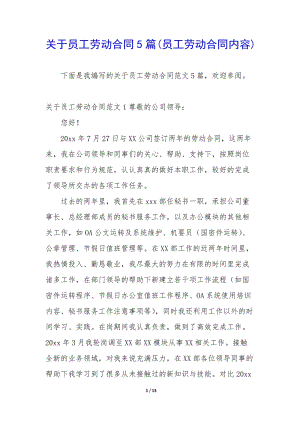 關(guān)于員工勞動合同5篇(員工勞動合同內(nèi)容)(已改無錯字)