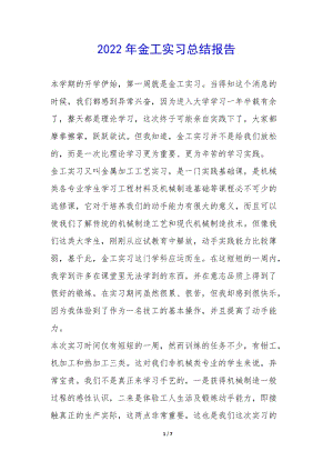 2022年金工實習(xí)總結(jié)報告--文庫吧在線文庫