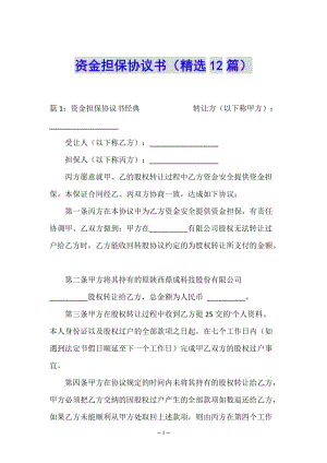 資金擔(dān)保協(xié)議書(精選12篇)-文庫吧在線文庫