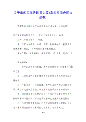 關于車庫買賣協(xié)議書3篇(車庫買賣合同協(xié)議書)-wenkub.com