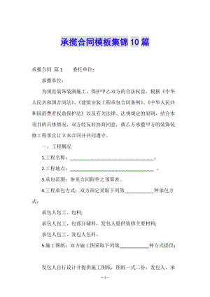 承攬合同模板集錦10篇(編輯修改稿)