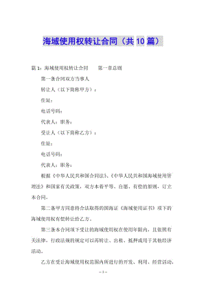 海域使用權(quán)轉(zhuǎn)讓合同(共10篇)(已修改)