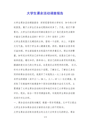 大學(xué)生課余活動(dòng)調(diào)查報(bào)告-(留存版)