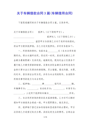 關(guān)于車輛借款合同3篇(車輛借用合同)-在線瀏覽