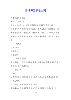 外墻保溫承包合同--文庫吧資料