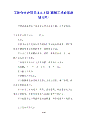 工地食堂合同書樣本3篇(建筑工地食堂承包合同)-wenkub.com