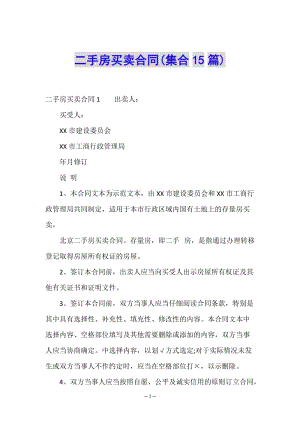 二手房買賣合同(集合15篇)-免費(fèi)閱讀
