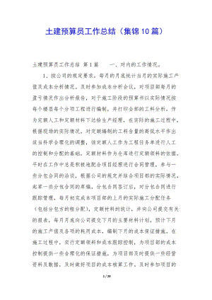 土建預(yù)算員工作總結(jié)(集錦10篇)-全文預(yù)覽