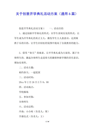 關于創(chuàng)意開學典禮活動方案(通用6篇)(參考版)