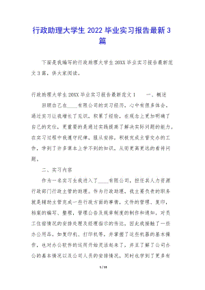 行政助理大學(xué)生2022畢業(yè)實(shí)習(xí)報(bào)告最新3篇-文庫(kù)吧在線文庫(kù)