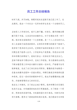 員工工作總結(jié)報告--全文預覽