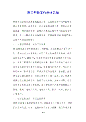 惠民幫扶工作年終總結(jié)-(已修改)