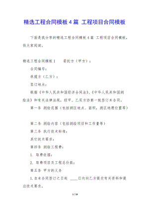 精選工程合同模板4篇-工程項(xiàng)目合同模板-文庫吧在線文庫