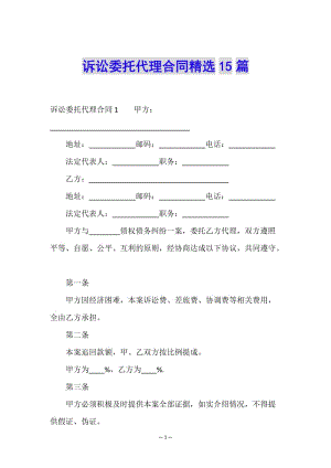 訴訟委托代理合同精選15篇(已修改)