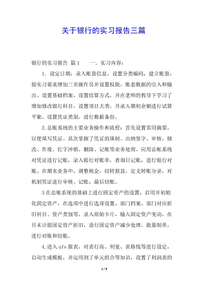 關(guān)于銀行的實(shí)習(xí)報(bào)告三篇(文件)