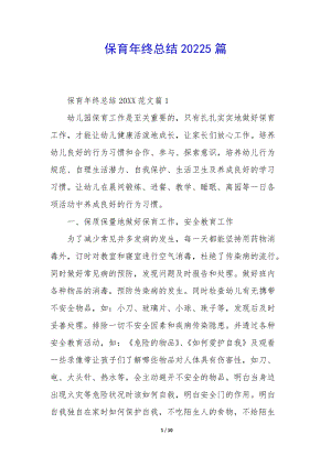 保育年終總結(jié)20225篇-展示頁(yè)