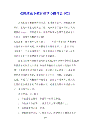 雙減政策下教育教學(xué)心得體會(huì)2022-全文預(yù)覽