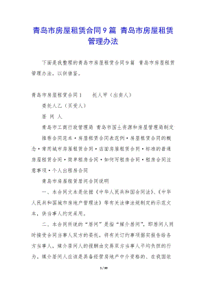 青島市房屋租賃合同9篇-青島市房屋租賃管理辦法-文庫吧在線文庫