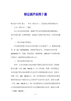 轉(zhuǎn)讓房產(chǎn)合同7篇-文庫(kù)吧在線(xiàn)文庫(kù)