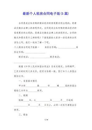 最新個人租房合同電子版(5篇)-wenkub