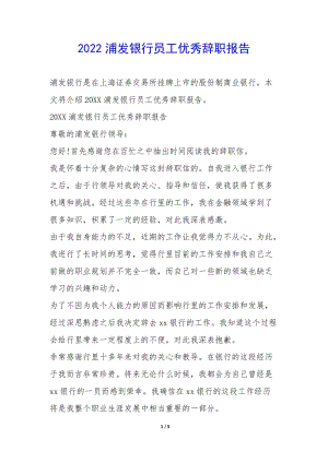 2022浦發(fā)銀行員工優(yōu)秀辭職報告-(編輯修改稿)