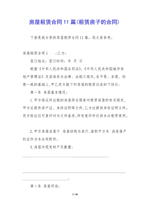 房屋租賃合同11篇(租賃房子的合同)(已修改)