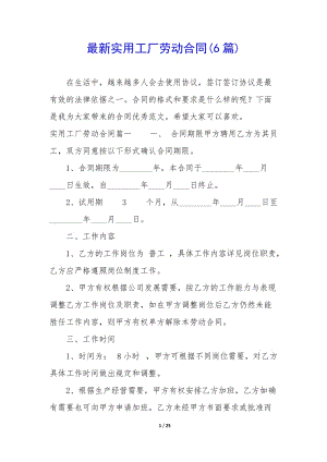 最新實(shí)用工廠勞動(dòng)合同(6篇)-wenkub.com
