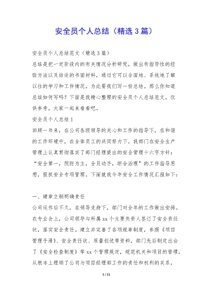 安全員個(gè)人總結(jié)(精選3篇)--wenkub.com