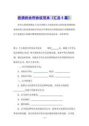 投資的合作協(xié)議范本(匯總5篇)(留存版)