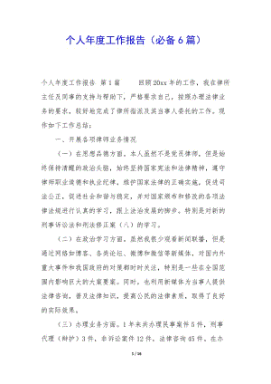個人年度工作報告(必備6篇)(已修改)