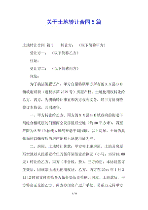關于土地轉讓合同5篇-資料下載頁