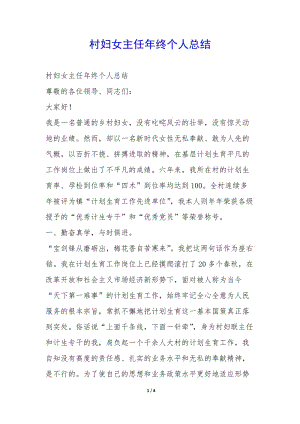 村婦女主任年終個人總結(jié)-(已改無錯字)