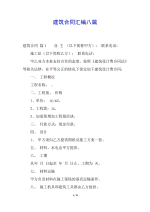 建筑合同匯編八篇(參考版)