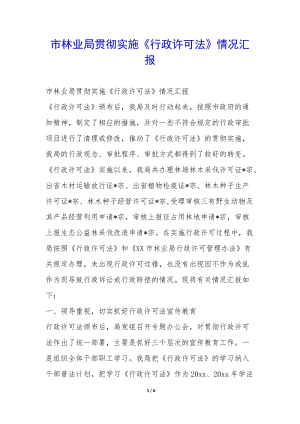市林業(yè)局貫徹實施《行政許可法》情況匯報-(已改無錯字)