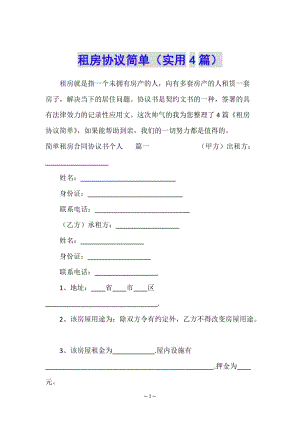 租房協(xié)議簡單(實(shí)用4篇)-文庫吧資料