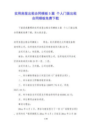 實用房屋出租合同模板5篇-個人門面出租合同模板免費下載(更新版)