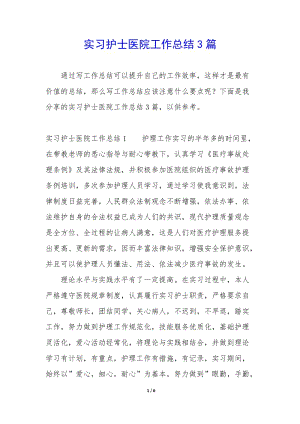 實習護士醫(yī)院工作總結(jié)3篇(已改無錯字)