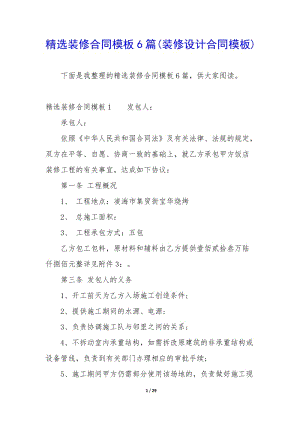 精選裝修合同模板6篇(裝修設(shè)計(jì)合同模板)-文庫吧在線文庫