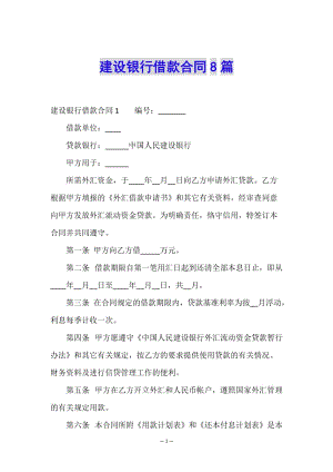 建設(shè)銀行借款合同8篇-全文預(yù)覽