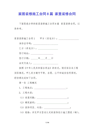家居裝修施工合同8篇-家里裝修合同(更新版)