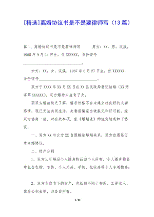 [精選]離婚協(xié)議書是不是要律師寫(13篇)-(已修改)