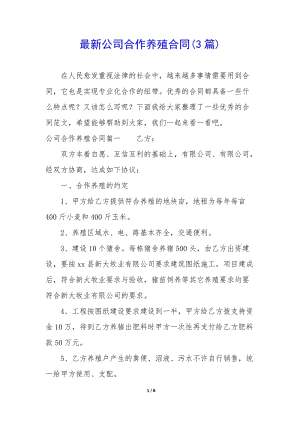最新公司合作養(yǎng)殖合同(3篇)-全文預覽