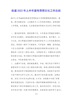 街道2022年上半年宣傳思想文化工作總結(jié)--wenkub.com